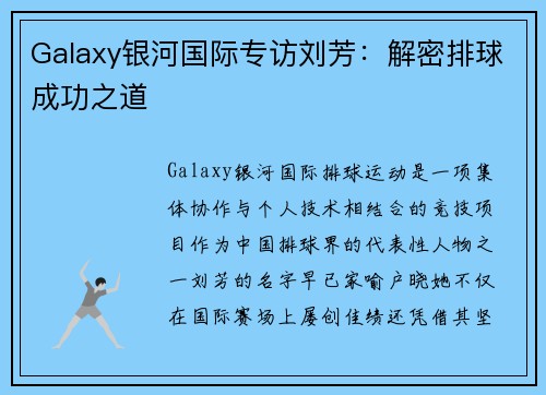 Galaxy银河国际专访刘芳：解密排球成功之道