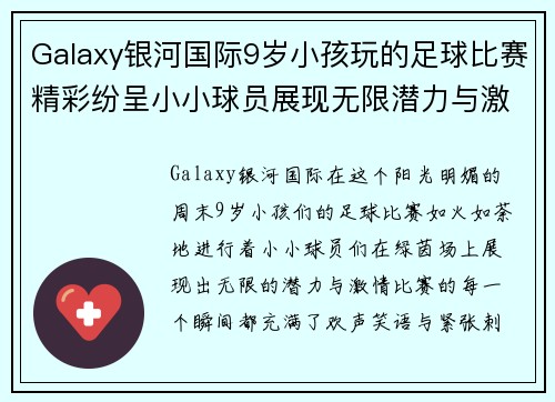 Galaxy银河国际9岁小孩玩的足球比赛精彩纷呈小小球员展现无限潜力与激情