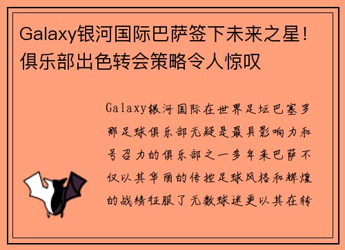 Galaxy银河国际巴萨签下未来之星！俱乐部出色转会策略令人惊叹