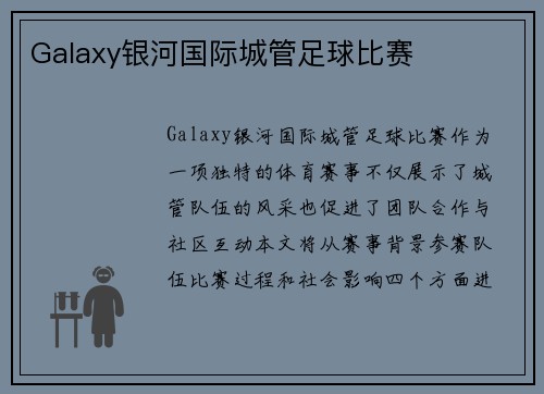 Galaxy银河国际城管足球比赛