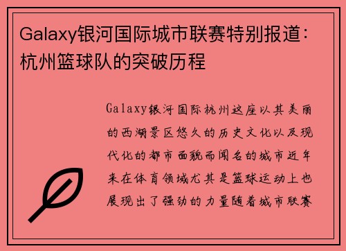 Galaxy银河国际城市联赛特别报道：杭州篮球队的突破历程