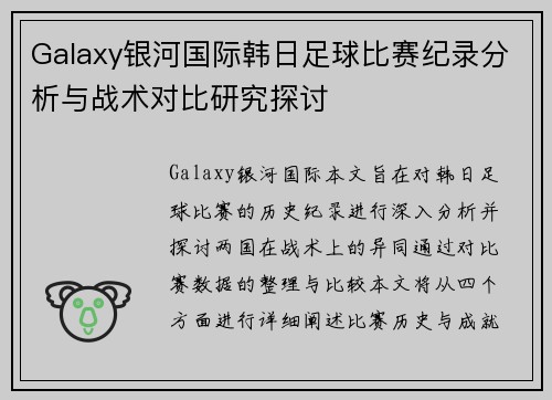Galaxy银河国际韩日足球比赛纪录分析与战术对比研究探讨
