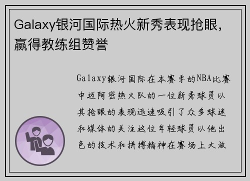 Galaxy银河国际热火新秀表现抢眼，赢得教练组赞誉