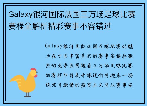 Galaxy银河国际法国三万场足球比赛赛程全解析精彩赛事不容错过