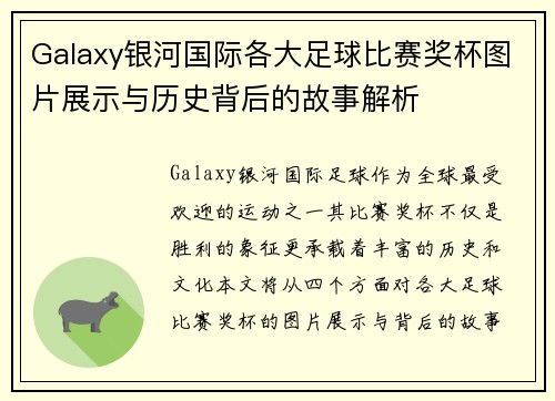 Galaxy银河国际各大足球比赛奖杯图片展示与历史背后的故事解析