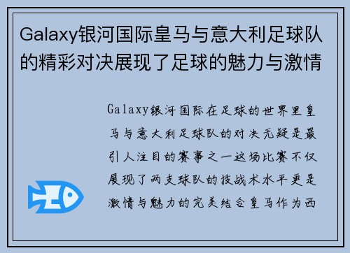 Galaxy银河国际皇马与意大利足球队的精彩对决展现了足球的魅力与激情