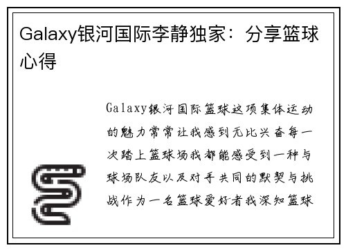 Galaxy银河国际李静独家：分享篮球心得