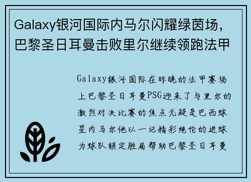 Galaxy银河国际内马尔闪耀绿茵场，巴黎圣日耳曼击败里尔继续领跑法甲积分榜
