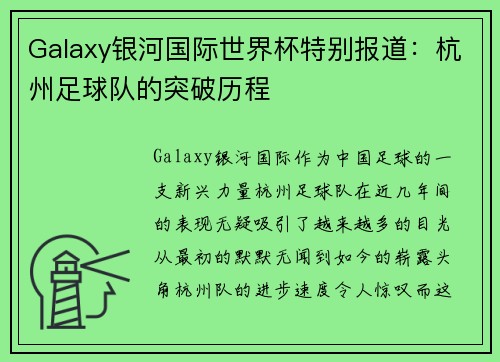 Galaxy银河国际世界杯特别报道：杭州足球队的突破历程