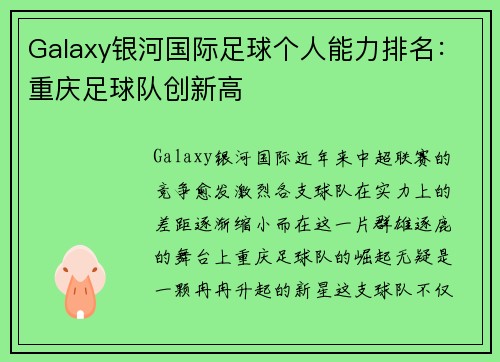 Galaxy银河国际足球个人能力排名：重庆足球队创新高