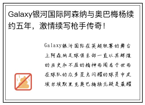 Galaxy银河国际阿森纳与奥巴梅杨续约五年，激情续写枪手传奇！