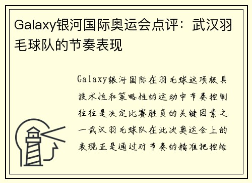 Galaxy银河国际奥运会点评：武汉羽毛球队的节奏表现