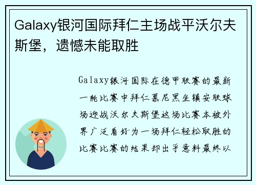 Galaxy银河国际拜仁主场战平沃尔夫斯堡，遗憾未能取胜