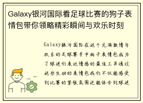 Galaxy银河国际看足球比赛的狗子表情包带你领略精彩瞬间与欢乐时刻