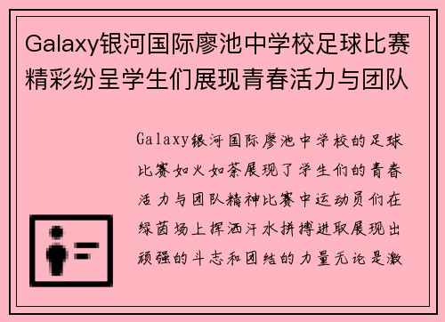 Galaxy银河国际廖池中学校足球比赛精彩纷呈学生们展现青春活力与团队精神