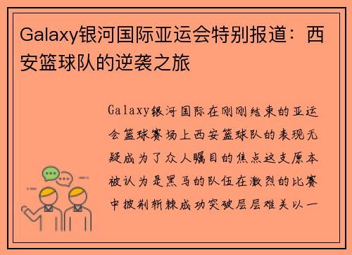 Galaxy银河国际亚运会特别报道：西安篮球队的逆袭之旅