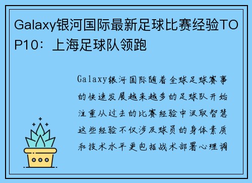 Galaxy银河国际最新足球比赛经验TOP10：上海足球队领跑