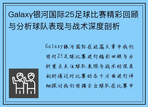 Galaxy银河国际25足球比赛精彩回顾与分析球队表现与战术深度剖析