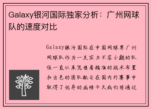 Galaxy银河国际独家分析：广州网球队的速度对比