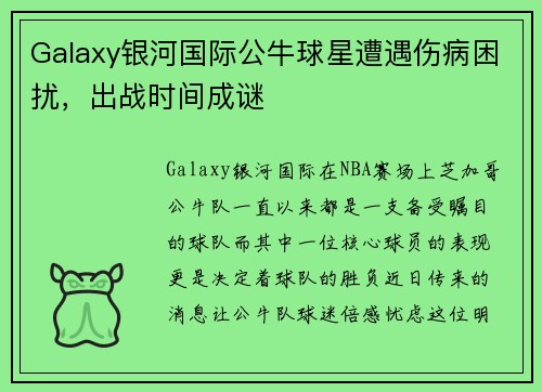 Galaxy银河国际公牛球星遭遇伤病困扰，出战时间成谜