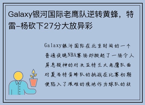 Galaxy银河国际老鹰队逆转黄蜂，特雷-杨砍下27分大放异彩