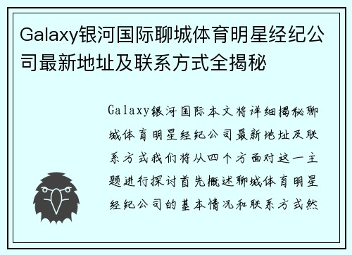 Galaxy银河国际聊城体育明星经纪公司最新地址及联系方式全揭秘