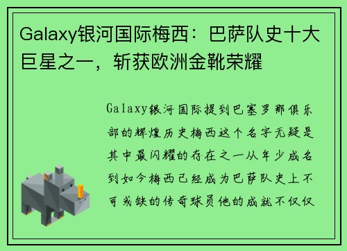 Galaxy银河国际梅西：巴萨队史十大巨星之一，斩获欧洲金靴荣耀