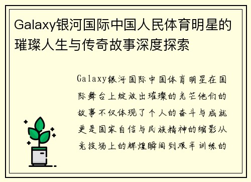 Galaxy银河国际中国人民体育明星的璀璨人生与传奇故事深度探索