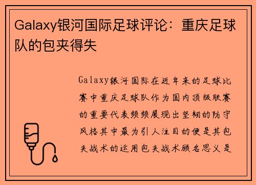 Galaxy银河国际足球评论：重庆足球队的包夹得失