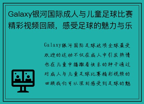 Galaxy银河国际成人与儿童足球比赛精彩视频回顾，感受足球的魅力与乐趣