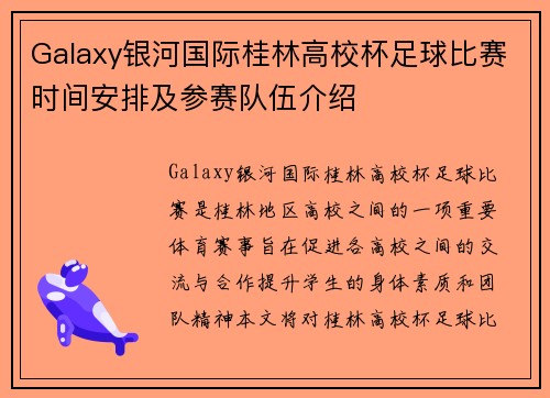 Galaxy银河国际桂林高校杯足球比赛时间安排及参赛队伍介绍