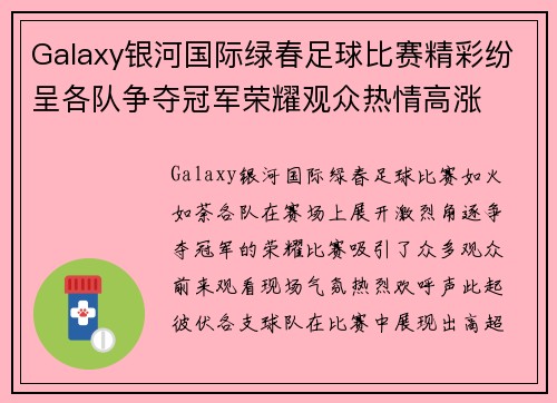 Galaxy银河国际绿春足球比赛精彩纷呈各队争夺冠军荣耀观众热情高涨