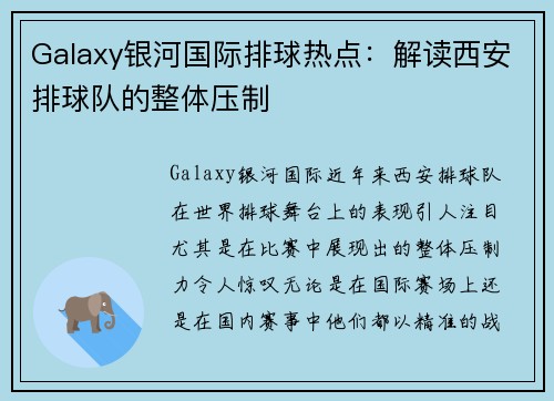 Galaxy银河国际排球热点：解读西安排球队的整体压制