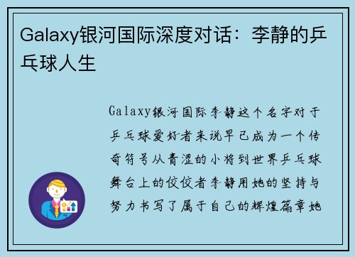 Galaxy银河国际深度对话：李静的乒乓球人生