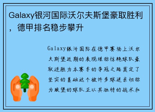Galaxy银河国际沃尔夫斯堡豪取胜利，德甲排名稳步攀升
