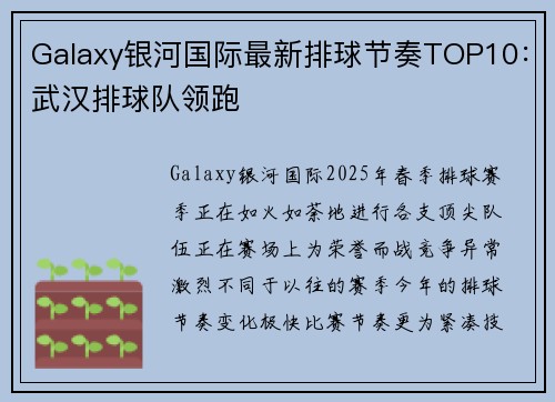 Galaxy银河国际最新排球节奏TOP10：武汉排球队领跑