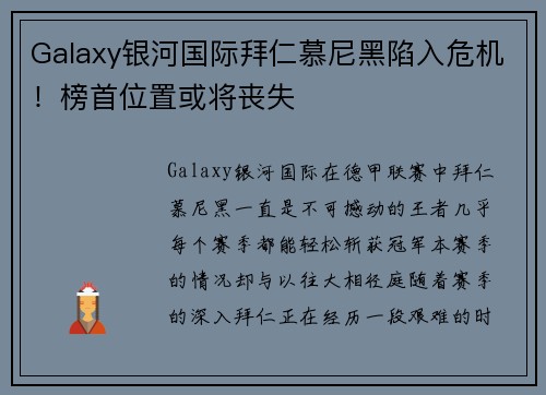 Galaxy银河国际拜仁慕尼黑陷入危机！榜首位置或将丧失