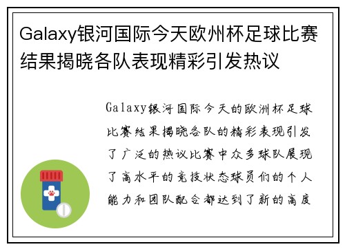Galaxy银河国际今天欧州杯足球比赛结果揭晓各队表现精彩引发热议
