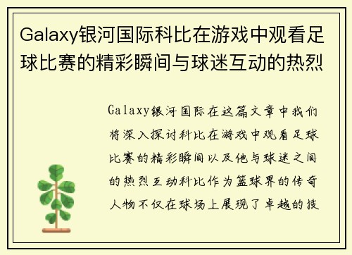Galaxy银河国际科比在游戏中观看足球比赛的精彩瞬间与球迷互动的热烈场面