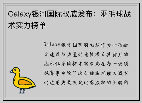 Galaxy银河国际权威发布：羽毛球战术实力榜单