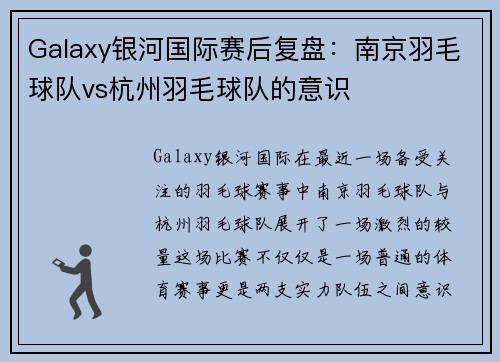 Galaxy银河国际赛后复盘：南京羽毛球队vs杭州羽毛球队的意识
