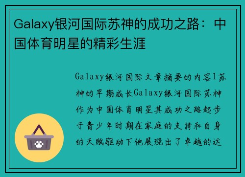 Galaxy银河国际苏神的成功之路：中国体育明星的精彩生涯