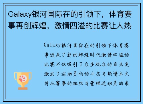 Galaxy银河国际在的引领下，体育赛事再创辉煌，激情四溢的比赛让人热血沸腾