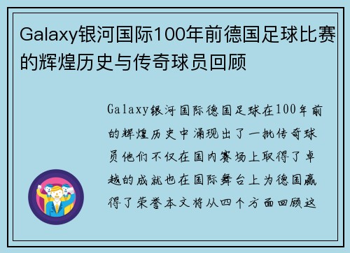 Galaxy银河国际100年前德国足球比赛的辉煌历史与传奇球员回顾
