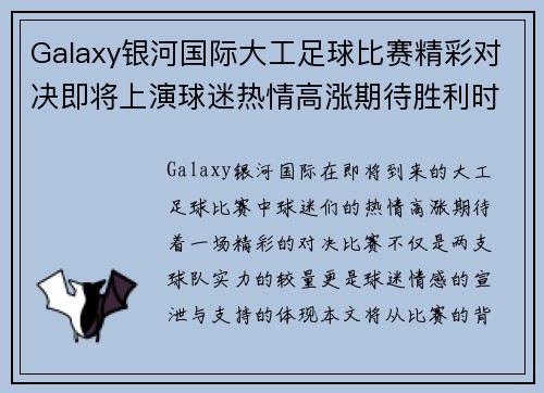 Galaxy银河国际大工足球比赛精彩对决即将上演球迷热情高涨期待胜利时刻