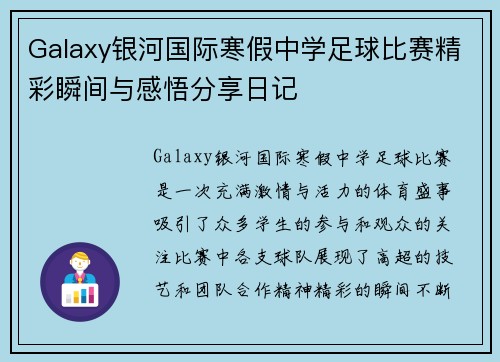 Galaxy银河国际寒假中学足球比赛精彩瞬间与感悟分享日记