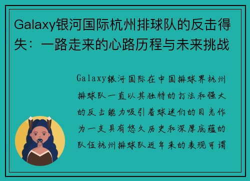 Galaxy银河国际杭州排球队的反击得失：一路走来的心路历程与未来挑战