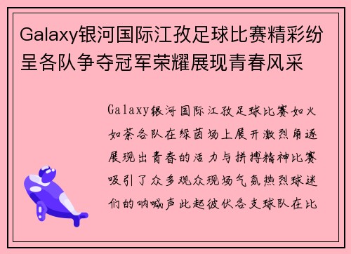 Galaxy银河国际江孜足球比赛精彩纷呈各队争夺冠军荣耀展现青春风采