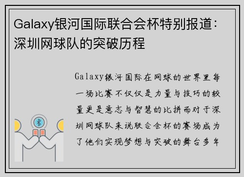 Galaxy银河国际联合会杯特别报道：深圳网球队的突破历程