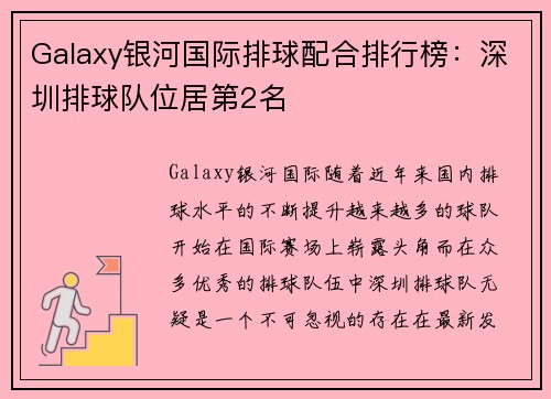 Galaxy银河国际排球配合排行榜：深圳排球队位居第2名